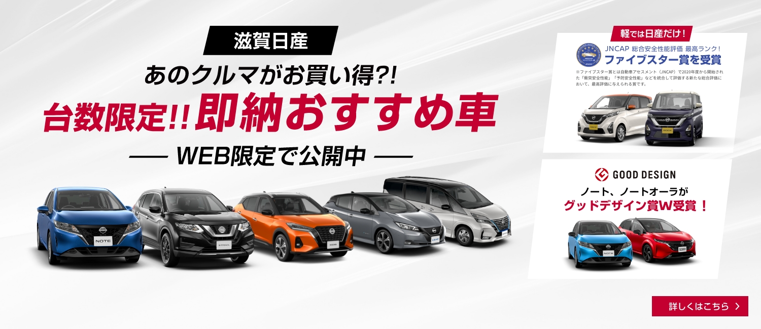 滋賀日産自動車株式会社 Top