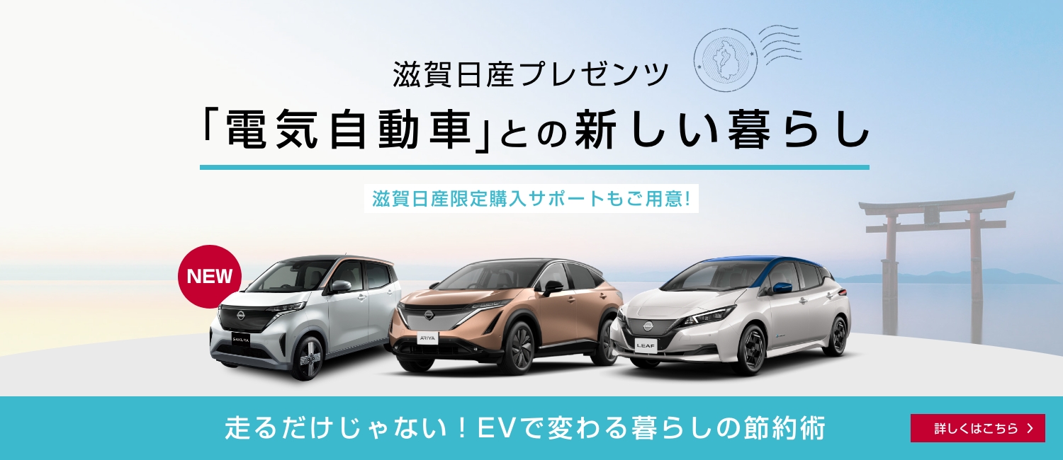 滋賀日産自動車株式会社 水口西店