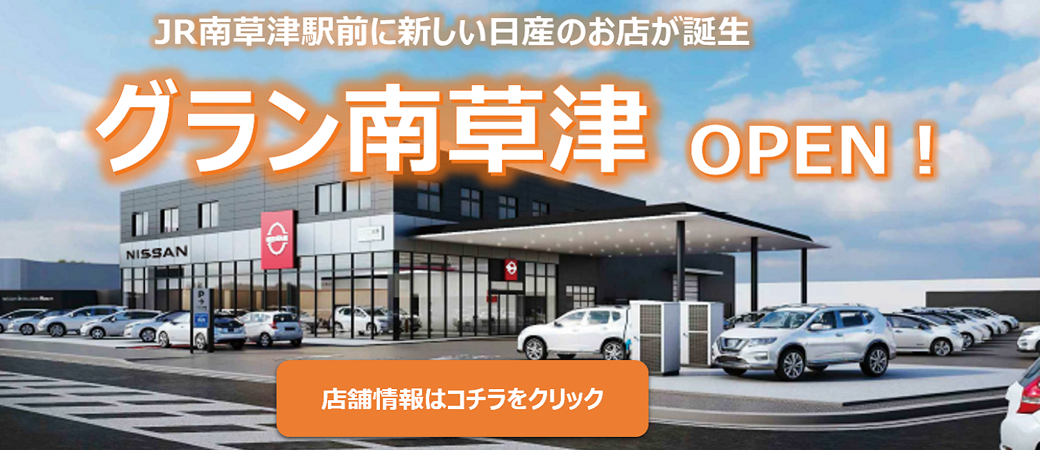 滋賀日産自動車株式会社 彦根店