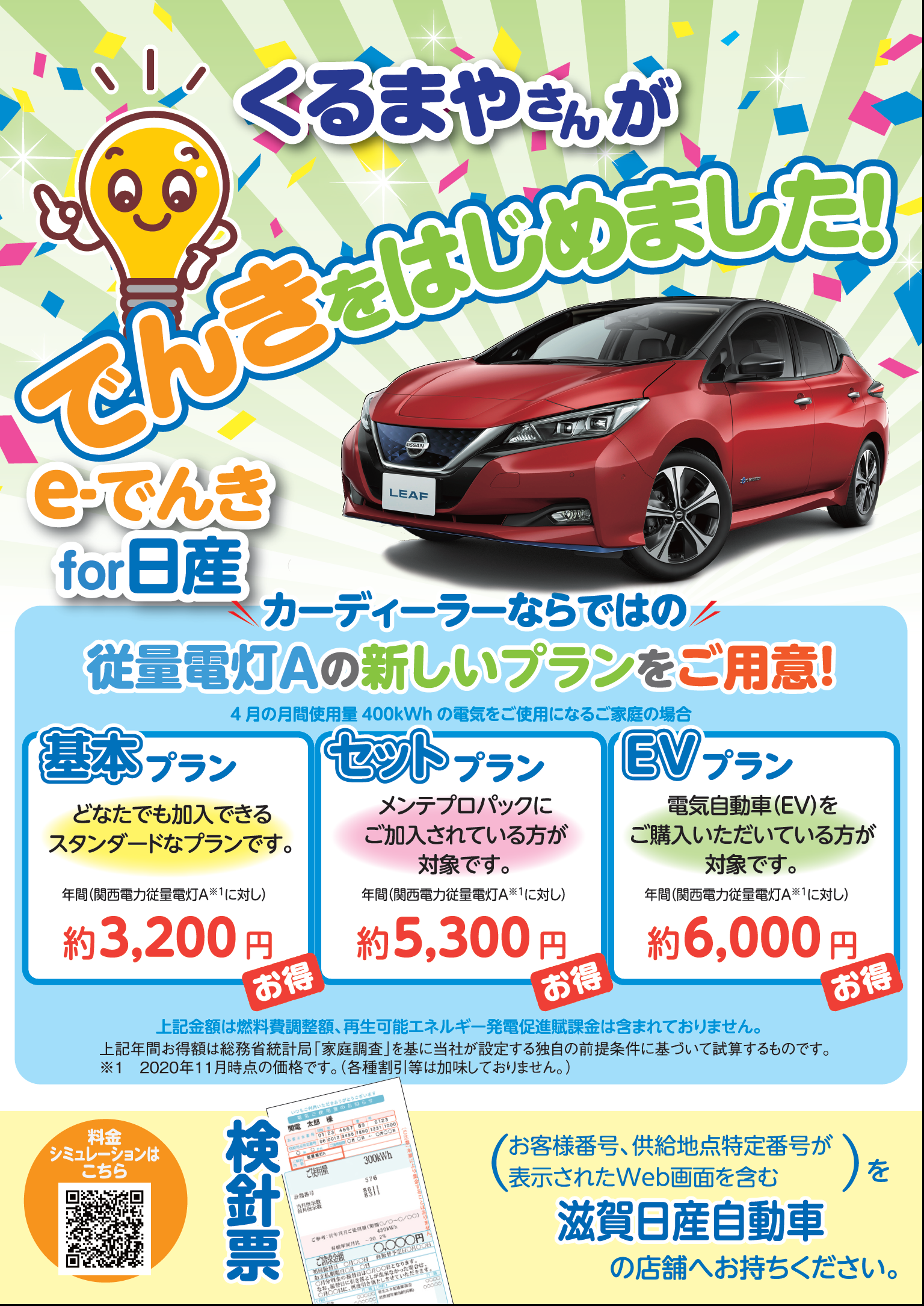 滋賀日産自動車株式会社 Eでんきfor日産