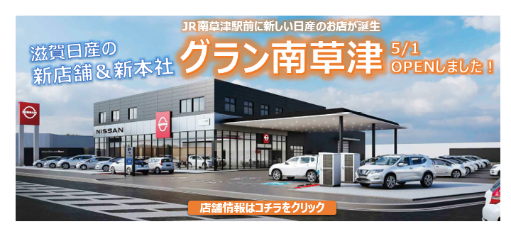 滋賀日産自動車株式会社 Top