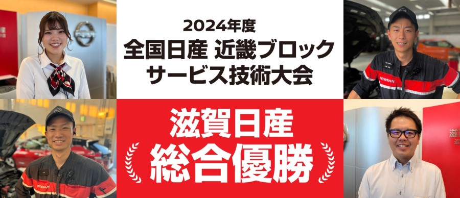 メンテナンスご用命は是非滋賀日産へ！Web予約はこちらから＞