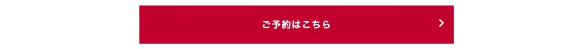 ご予約はこちら