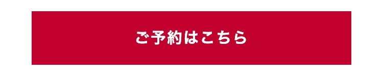 ご予約はこちら